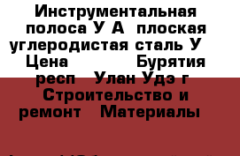 Инструментальная полоса У8А, плоская углеродистая сталь У8 › Цена ­ 1 000 - Бурятия респ., Улан-Удэ г. Строительство и ремонт » Материалы   